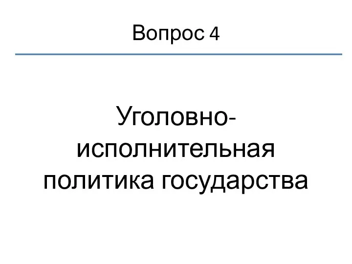 Вопрос 4 Уголовно-исполнительная политика государства