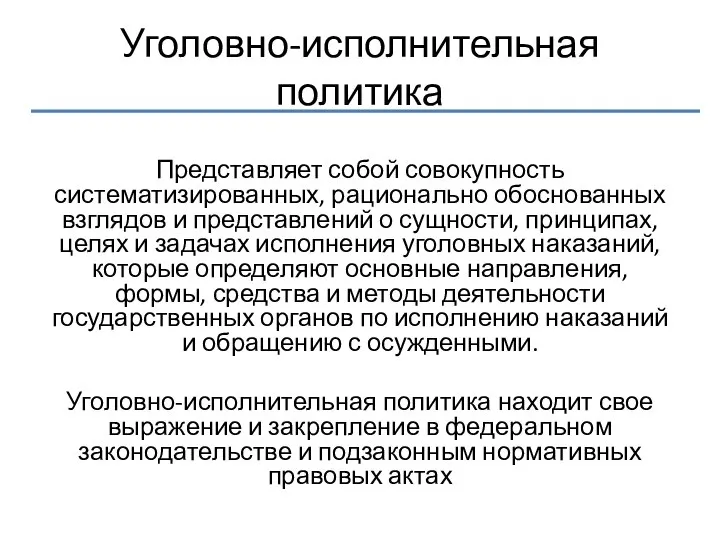 Уголовно-исполнительная политика Представляет собой совокупность систематизированных, рационально обоснованных взглядов и представлений