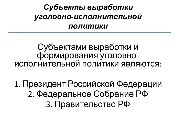 Субъекты выработки уголовно-исполнительной политики Субъектами выработки и формирования уголовно-исполнительной политики являются: