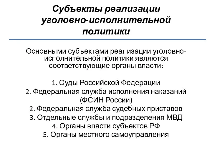 Субъекты реализации уголовно-исполнительной политики Основными субъектами реализации уголовно-исполнительной политики являются соответствующие