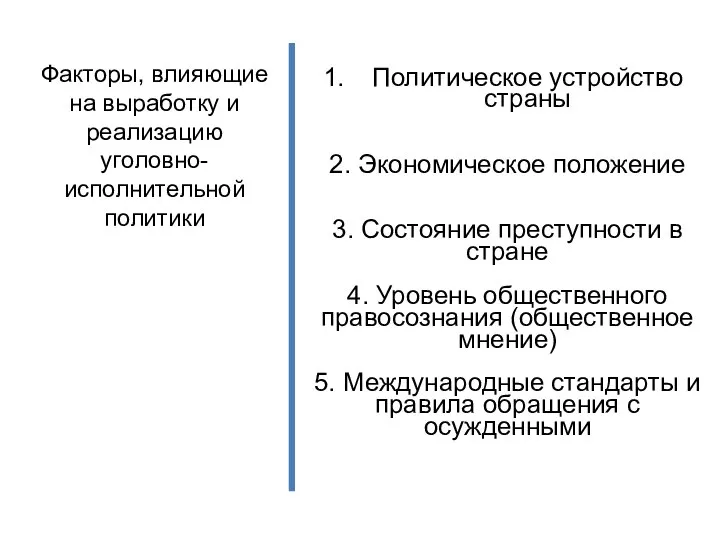 Факторы, влияющие на выработку и реализацию уголовно-исполнительной политики Политическое устройство страны