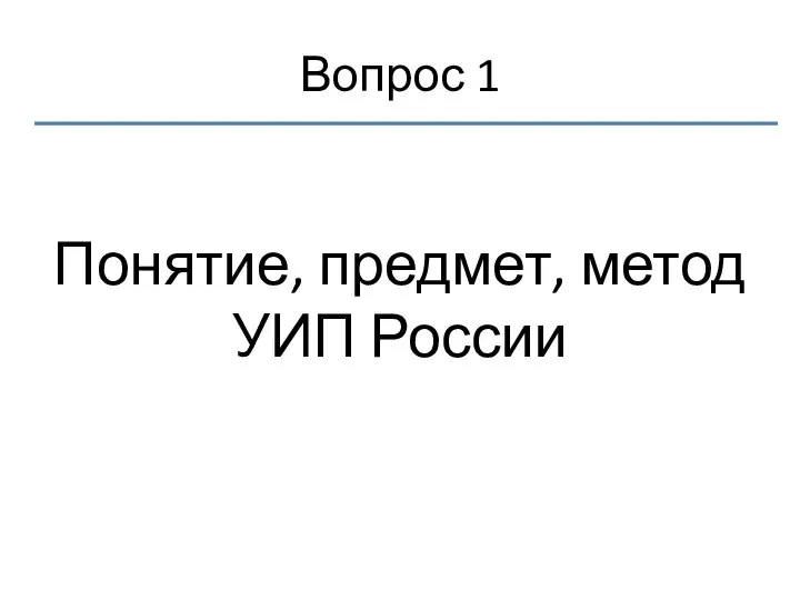 Вопрос 1 Понятие, предмет, метод УИП России