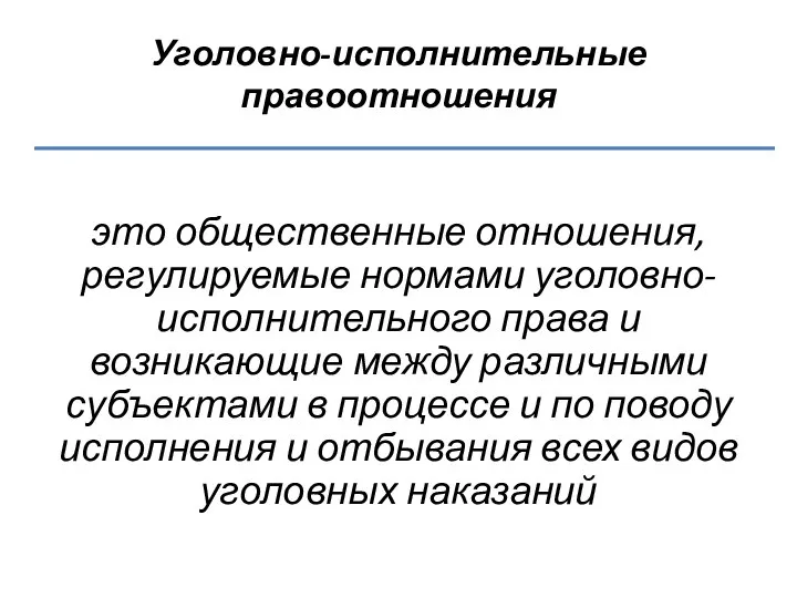 Уголовно-исполнительные правоотношения это общественные отношения, регулируемые нормами уголовно-исполнительного права и возникающие