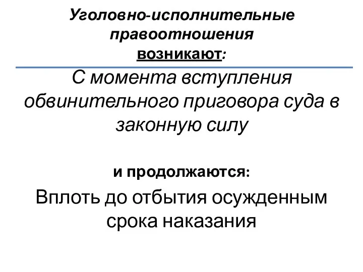 Уголовно-исполнительные правоотношения возникают: С момента вступления обвинительного приговора суда в законную