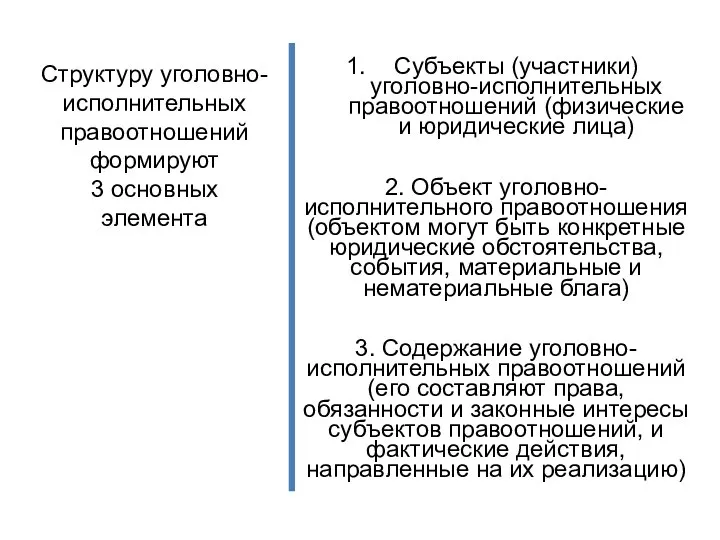 Структуру уголовно-исполнительных правоотношений формируют 3 основных элемента Субъекты (участники) уголовно-исполнительных правоотношений