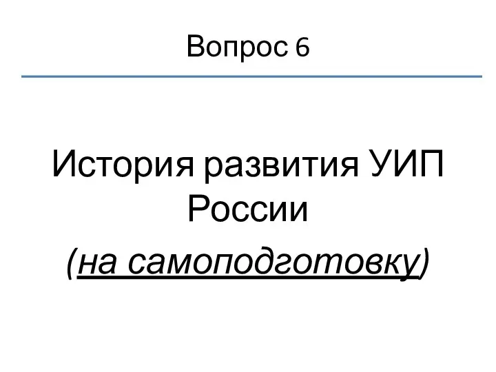 Вопрос 6 История развития УИП России (на самоподготовку)