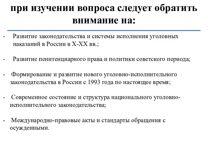 при изучении вопроса следует обратить внимание на: Развитие законодательства и системы