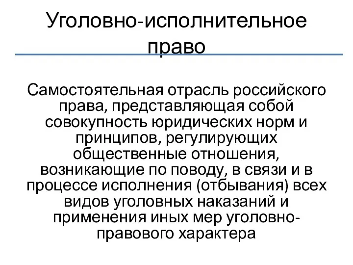 Уголовно-исполнительное право Самостоятельная отрасль российского права, представляющая собой совокупность юридических норм