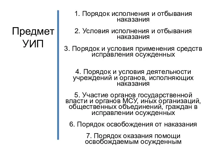 Предмет УИП 1. Порядок исполнения и отбывания наказания 2. Условия исполнения