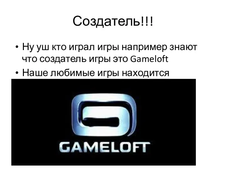 Создатель!!! Ну уш кто играл игры например знают что создатель игры