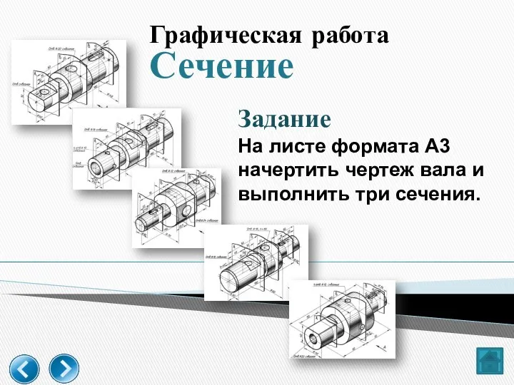 Графическая работа Сечение Задание На листе формата А3 начертить чертеж вала и выполнить три сечения.