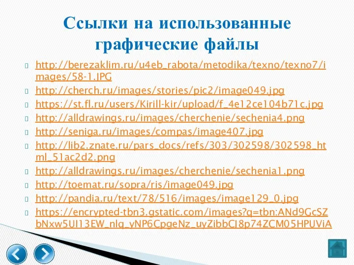 http://berezaklim.ru/u4eb_rabota/metodika/texno/texno7/images/58-1.JPG http://cherch.ru/images/stories/pic2/image049.jpg https://st.fl.ru/users/Kirill-kir/upload/f_4e12ce104b71c.jpg http://alldrawings.ru/images/cherchenie/sechenia4.png http://seniga.ru/images/compas/image407.jpg http://lib2.znate.ru/pars_docs/refs/303/302598/302598_html_51ac2d2.png http://alldrawings.ru/images/cherchenie/sechenia1.png http://toemat.ru/sopra/ris/image049.jpg http://pandia.ru/text/78/516/images/image129_0.jpg https://encrypted-tbn3.gstatic.com/images?q=tbn:ANd9GcSZbNxw5UI13EW_nlq_yNP6CpgeNz_uyZibbCJ8p74ZCM05HPUViA Ссылки на использованные графические файлы