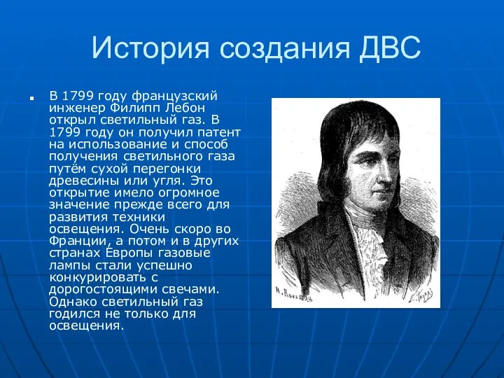 История создания ДВС В 1799 году французский инженер Филипп Лебон открыл