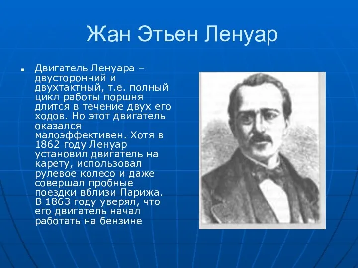 Жан Этьен Ленуар Двигатель Ленуара – двусторонний и двухтактный, т.е. полный