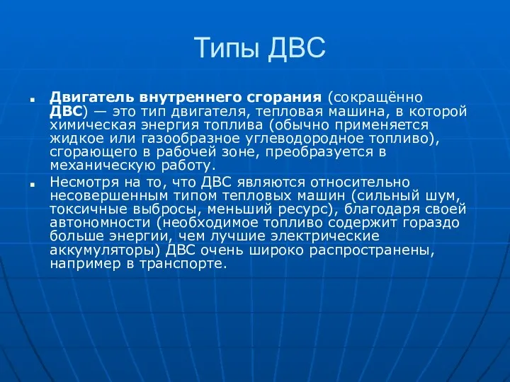 Типы ДВС Двигатель внутреннего сгорания (сокращённо ДВС) — это тип двигателя,