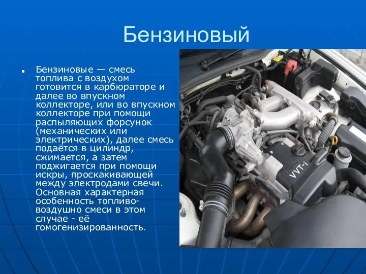 Бензиновый Бензиновые — смесь топлива с воздухом готовится в карбюраторе и