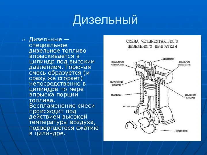 Дизельный Дизельные — специальное дизельное топливо впрыскивается в цилиндр под высоким