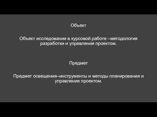 Объект Объект исследования в курсовой работе –методология разработки и управления проектом.