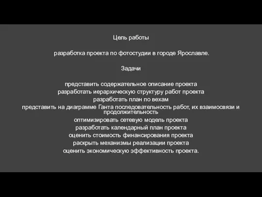 Цель работы разработка проекта по фотостудии в городе Ярославле. Задачи представить