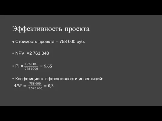 Эффективность проекта