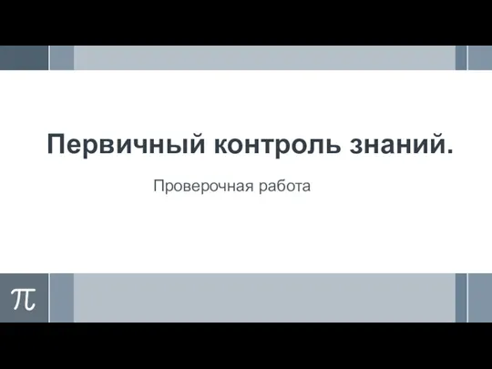 Первичный контроль знаний. Проверочная работа