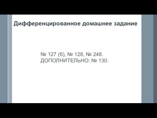 Дифференцированное домашнее задание № 127 (б), № 128, № 248. ДОПОЛНИТЕЛЬНО: № 130.