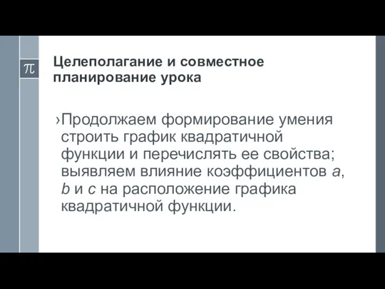 Целеполагание и совместное планирование урока Продолжаем формирование умения строить график квадратичной