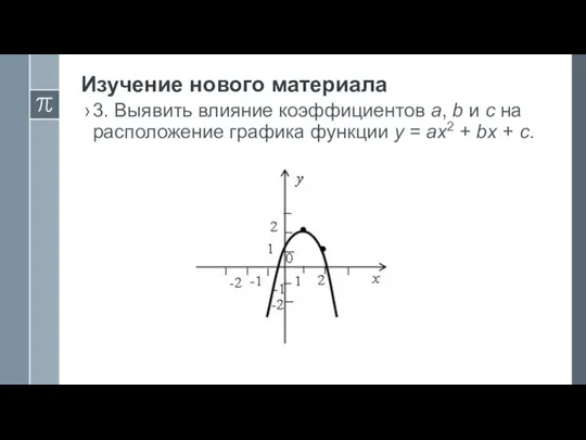 Изучение нового материала 3. Выявить влияние коэффициентов а, b и с