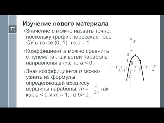 Изучение нового материала Значение с можно назвать точно: поскольку график пересекает