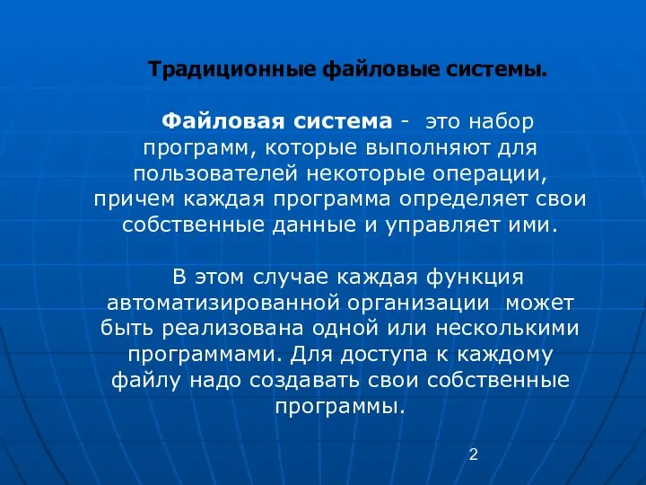 Традиционные файловые системы. Файловая система - это набор программ, которые выполняют