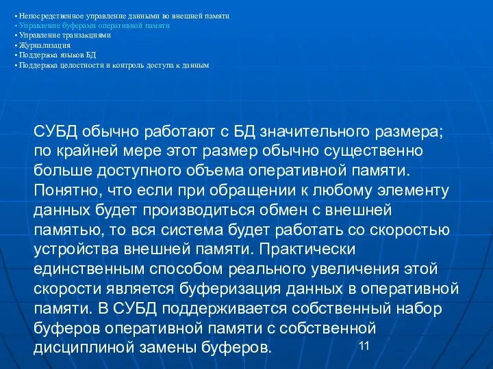 СУБД обычно работают с БД значительного размера; по крайней мере этот