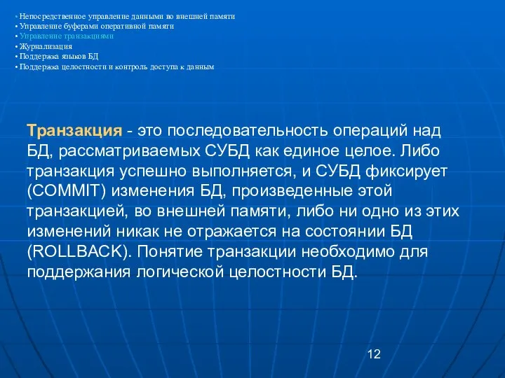 Непосредственное управление данными во внешней памяти Управление буферами оперативной памяти Управление