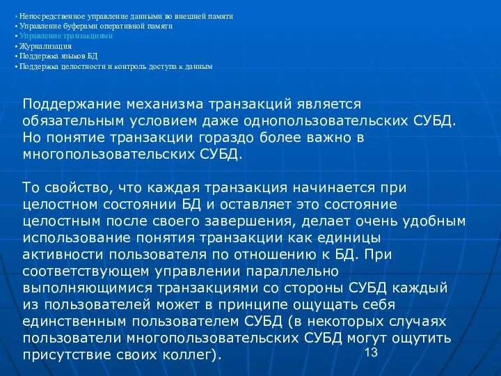 Поддержание механизма транзакций является обязательным условием даже однопользовательских СУБД. Но понятие