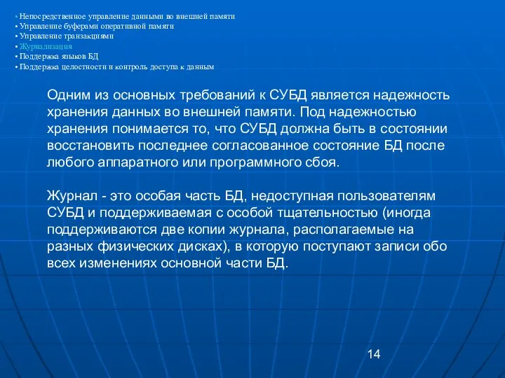 Непосредственное управление данными во внешней памяти Управление буферами оперативной памяти Управление