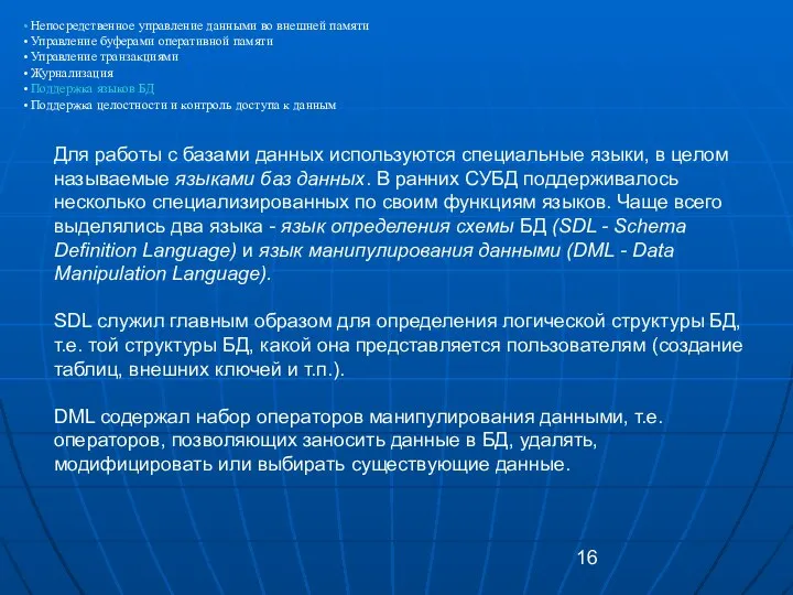 Для работы с базами данных используются специальные языки, в целом называемые