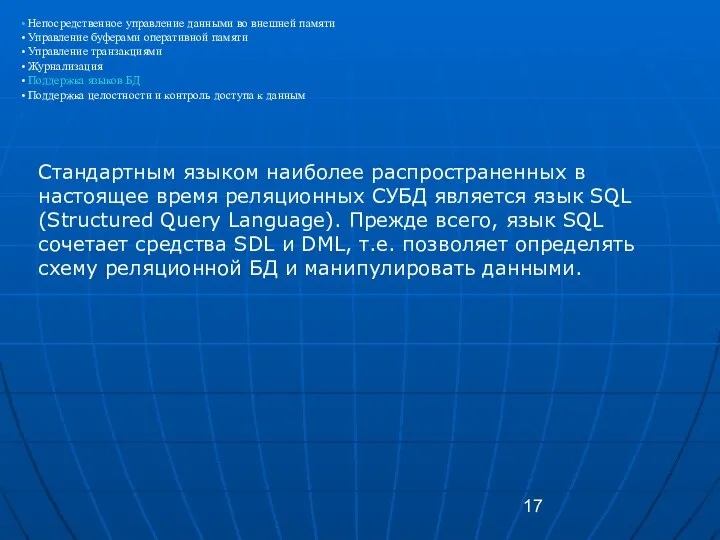 Стандартным языком наиболее распространенных в настоящее время реляционных СУБД является язык