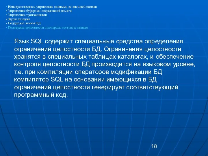 Язык SQL содержит специальные средства определения ограничений целостности БД. Ограничения целостности