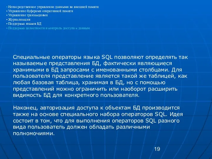 Специальные операторы языка SQL позволяют определять так называемые представления БД, фактически