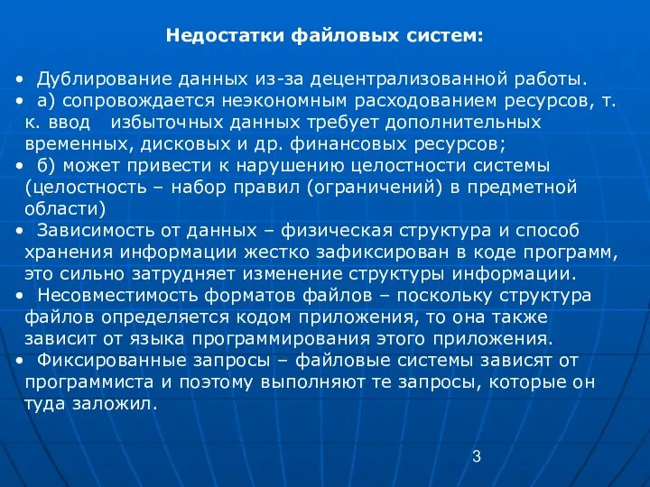 Недостатки файловых систем: Дублирование данных из-за децентрализованной работы. а) сопровождается неэкономным