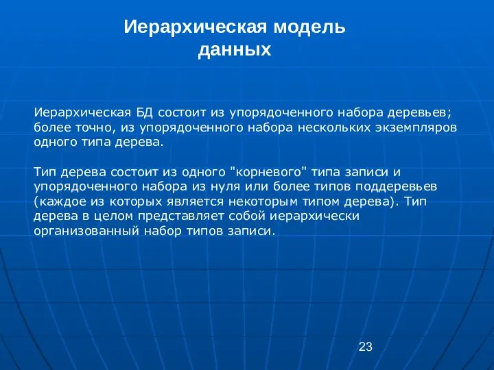 Иерархическая модель данных Иерархическая БД состоит из упорядоченного набора деревьев; более