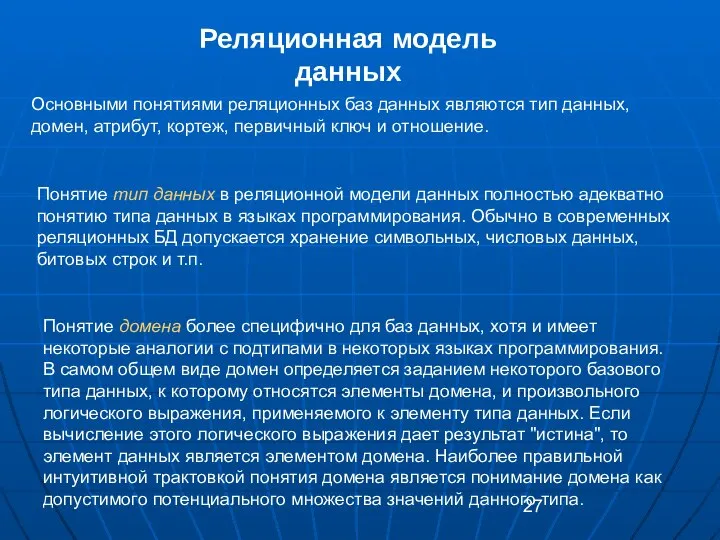 Реляционная модель данных Основными понятиями реляционных баз данных являются тип данных,