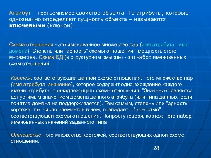 Атрибут – неотъемлемое свойство объекта. Те атрибуты, которые однозначно определяют сущность