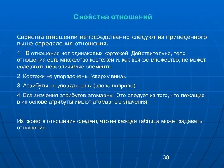 Свойства отношений Свойства отношений непосредственно следуют из приведенного выше определения отношения.