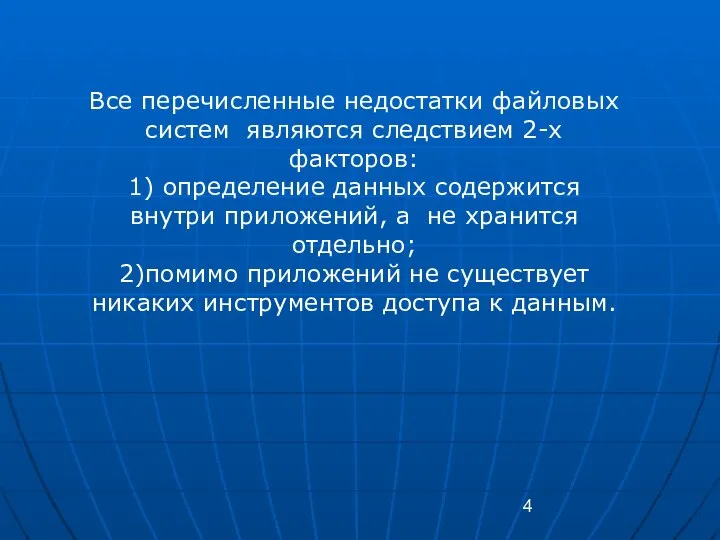 Все перечисленные недостатки файловых систем являются следствием 2-х факторов: 1) определение