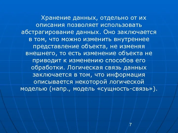 Хранение данных, отдельно от их описания позволяет использовать абстрагирование данных. Оно