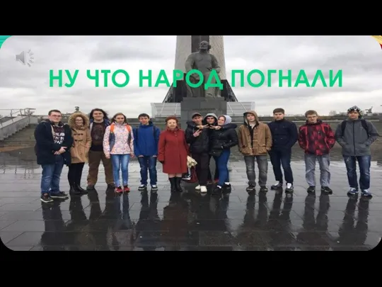 НУ ЧТО НАРОД ПОГНАЛИ