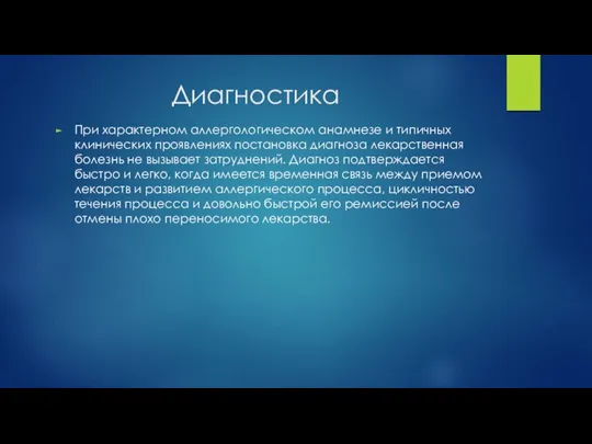 Диагностика При характерном аллергологическом анамнезе и типичных клинических проявлениях постановка диагноза