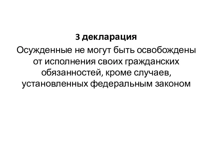 3 декларация Осужденные не могут быть освобождены от исполнения своих гражданских