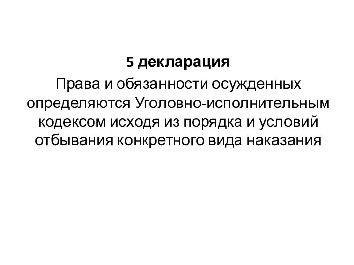 5 декларация Права и обязанности осужденных определяются Уголовно-исполнительным кодексом исходя из