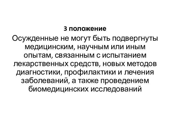 3 положение Осужденные не могут быть подвергнуты медицинским, научным или иным